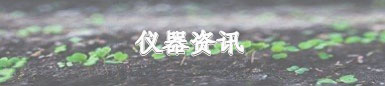 農業儀器相關專業資訊