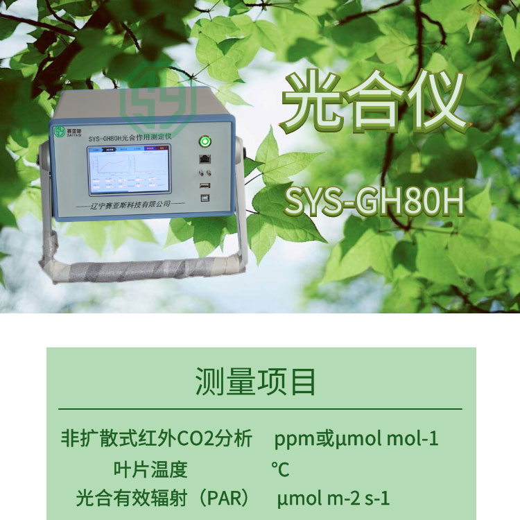 植物光合測量系統SYS-GH80H