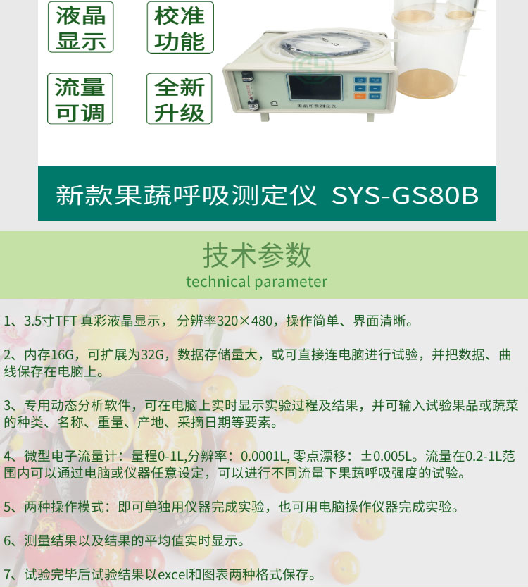 新款果蔬呼吸測定儀SYS-GS80B