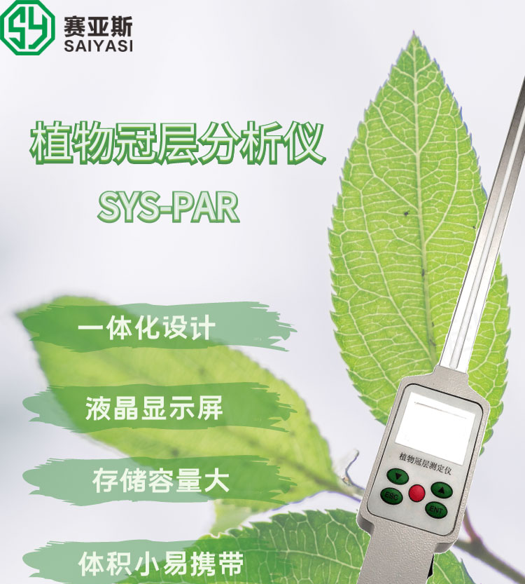 植物冠層分析儀SYS-PAR
