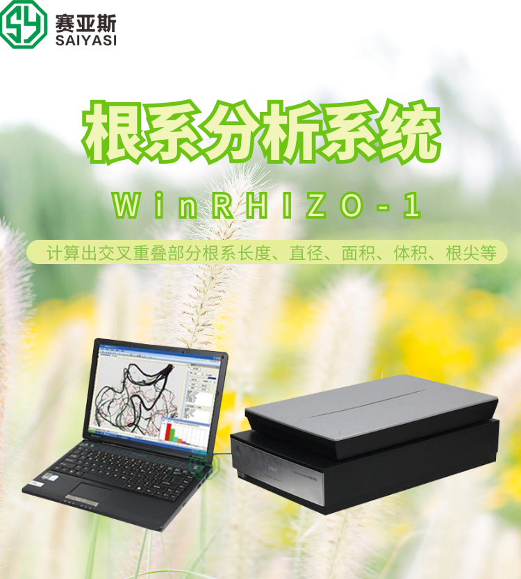 根系分析系統(tǒng)WinRHIZO-1