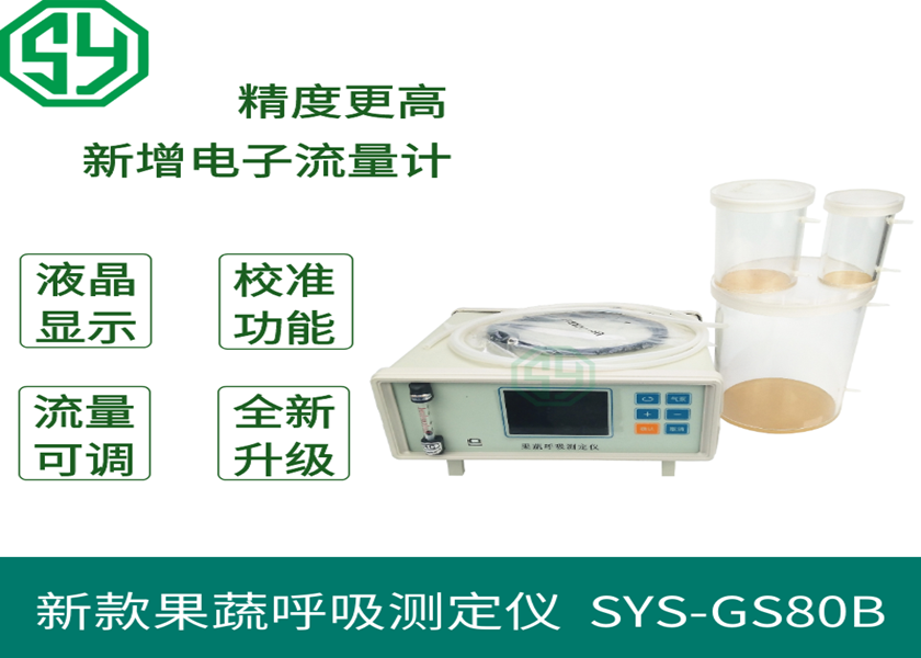 新款果蔬呼吸測定儀SYS-GS80B