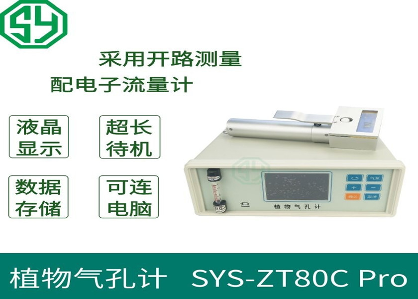 植物氣孔計SYS-ZT80C Pro