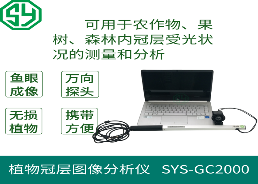 植物冠層圖像分析儀SYS-GC2000