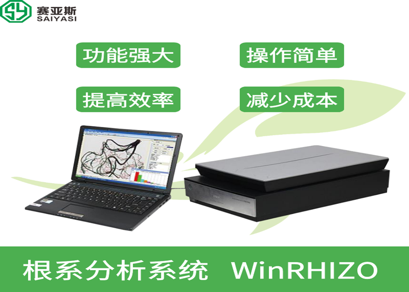 根系分析系統WinRHIZO