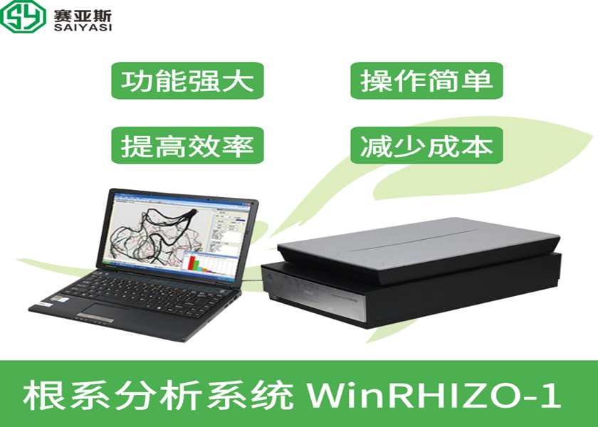 根系分析系統(tǒng)WinRHIZO-1