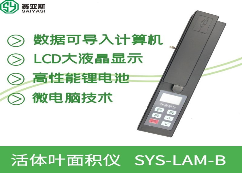 活體葉面積儀SYS-LAM-B