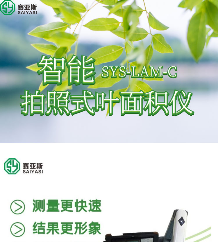 智能拍照式葉面積儀SYS-LAM-C