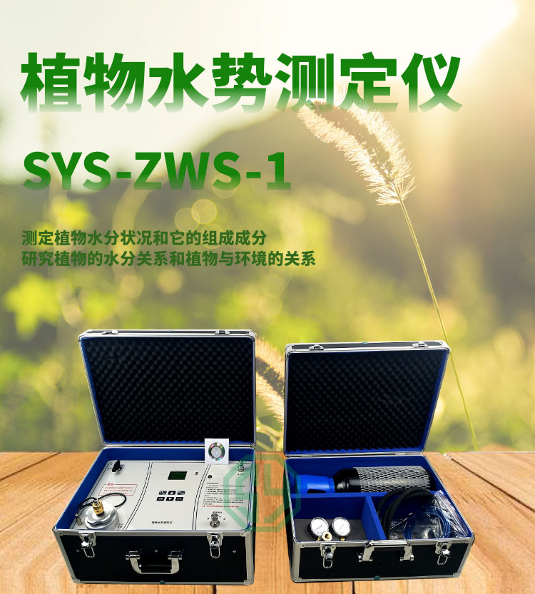 植物水勢(shì)測(cè)定儀SYS-ZWS-1