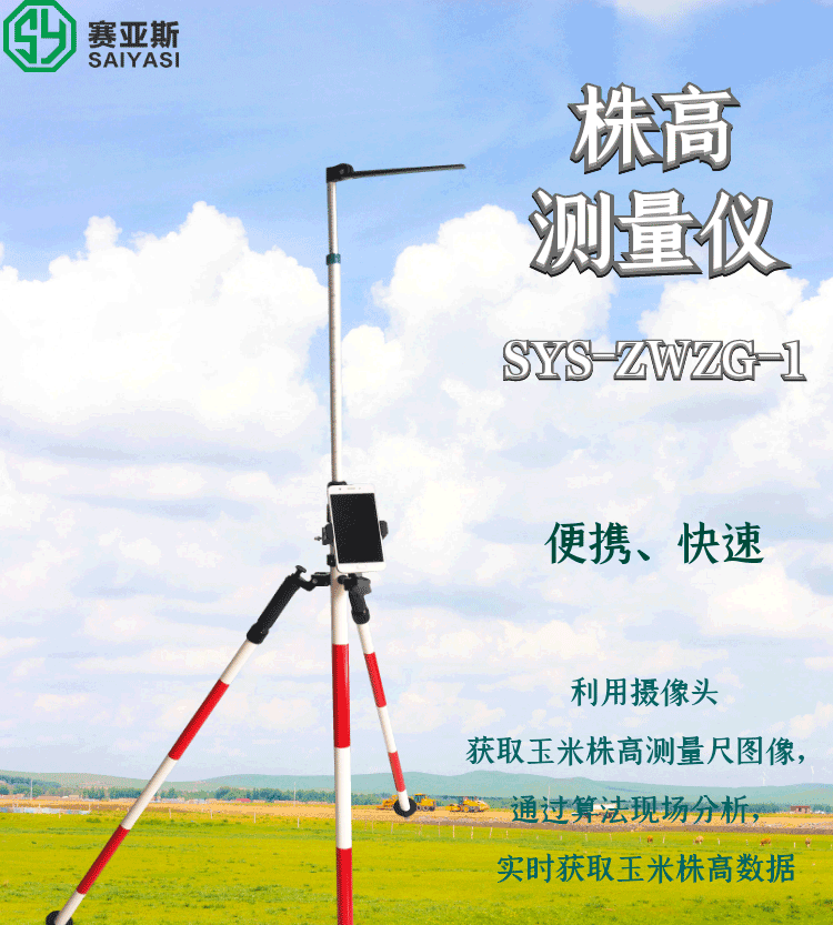 農作物株高快速測量儀SYS-ZWZG-1