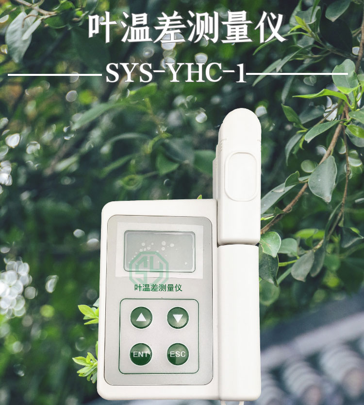 葉溫差測量儀SYS-YHC-1