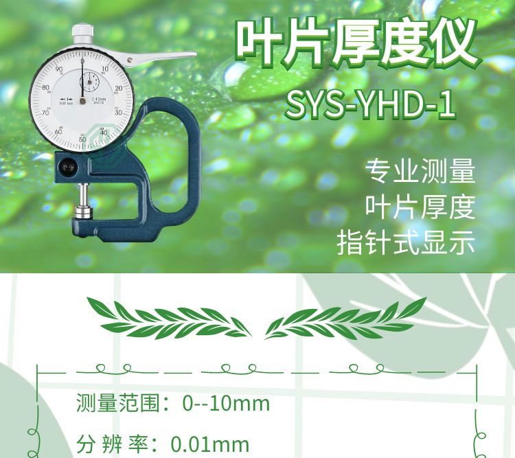 葉片厚度儀SYS-YHD-1