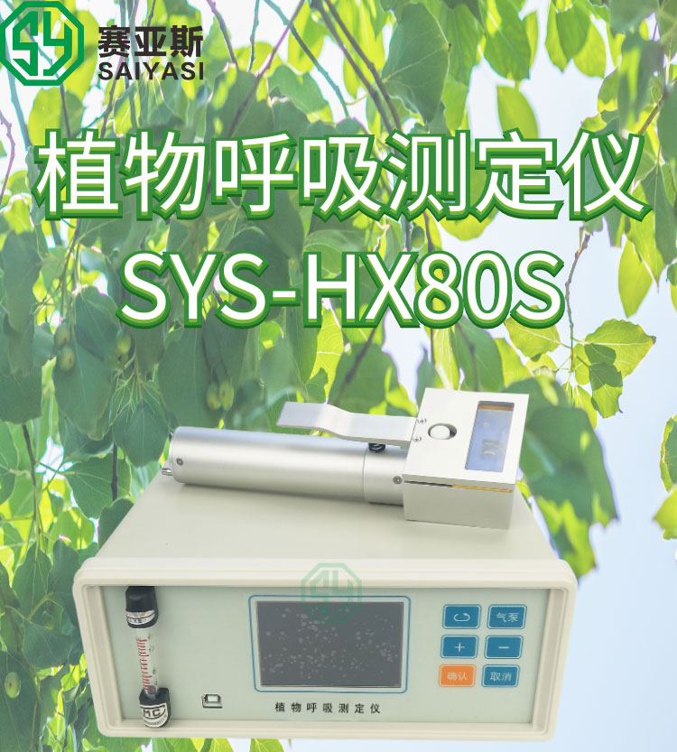 植物呼吸測定儀SYS-HX80S
