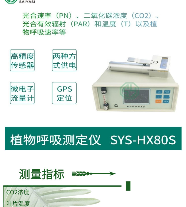 植物呼吸測定儀SYS-HX80S