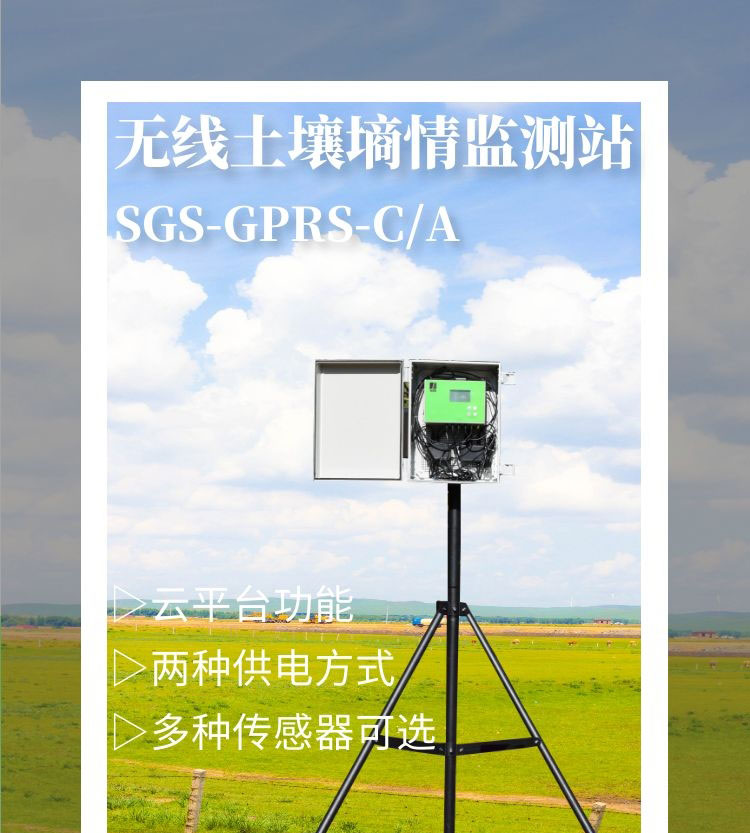 無線土壤墑情監(jiān)測站SGS-GPRS-C
