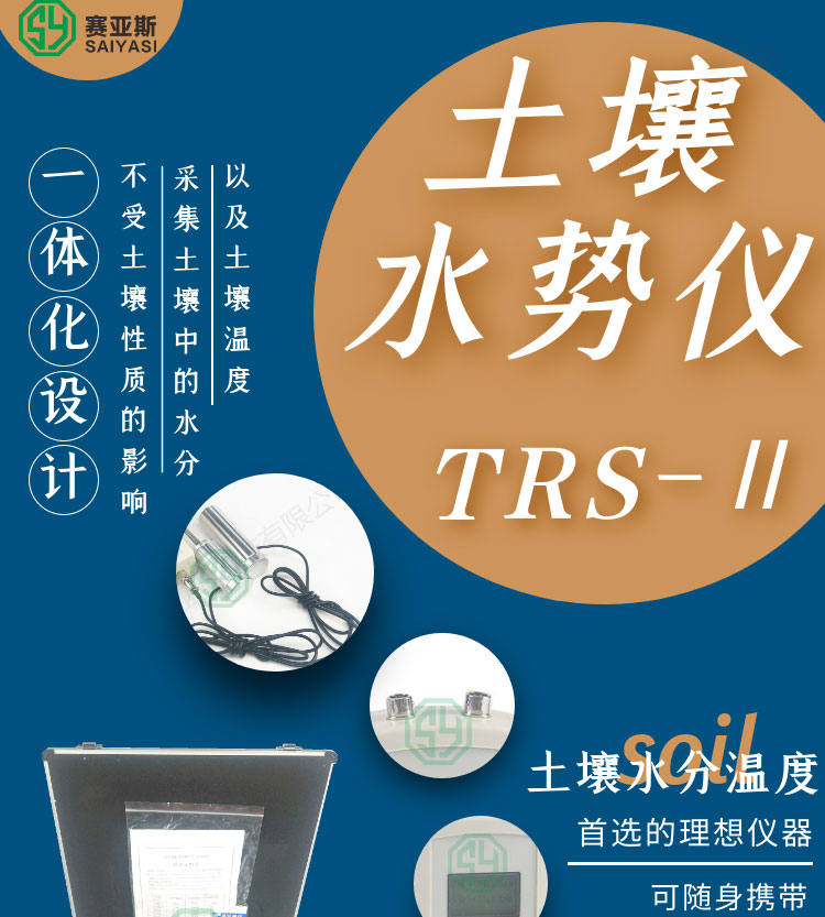 土壤水勢測定儀TRS-ⅡG