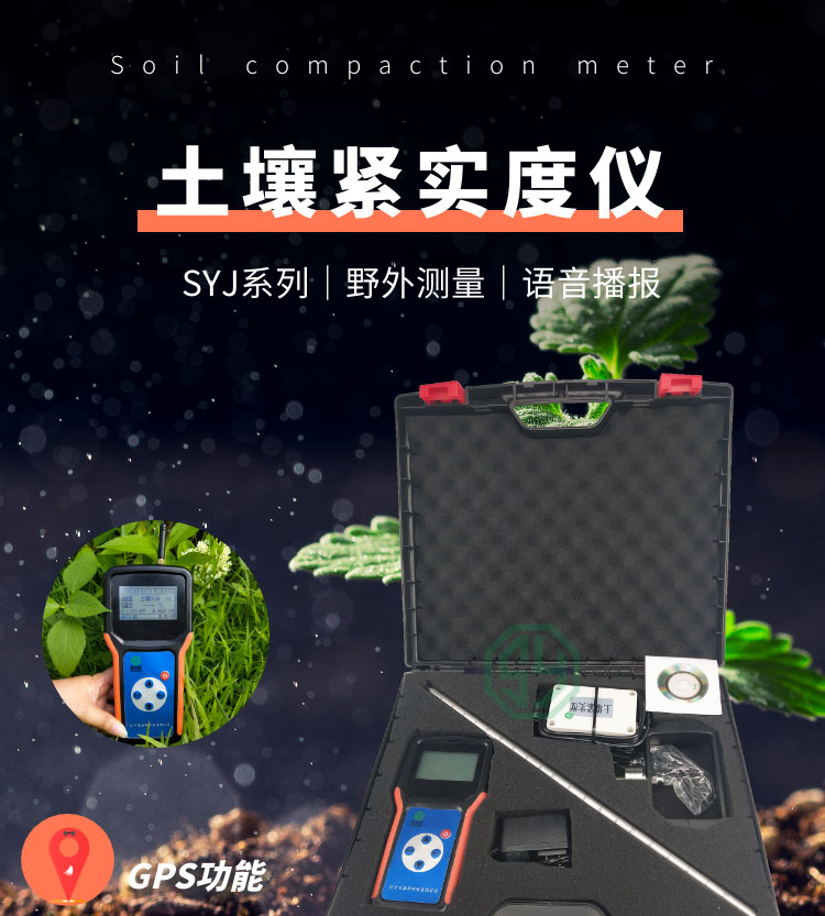 土壤緊實度測定儀SYJ-Ⅱ