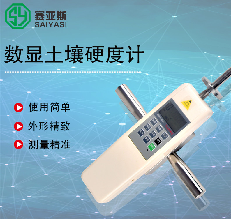 土壤硬度計SYS-TYD-3