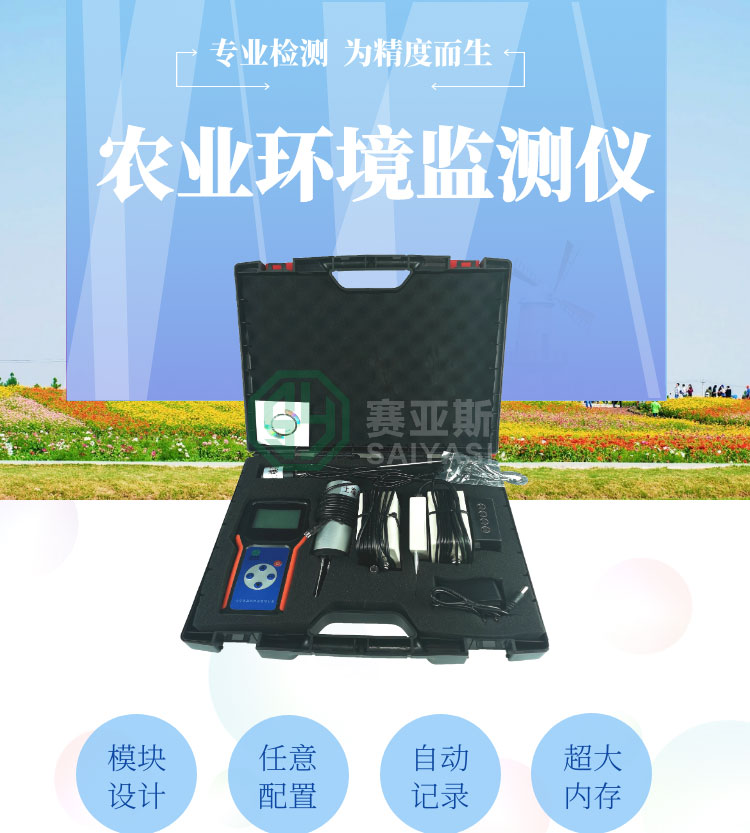 手持農業環境監測儀
