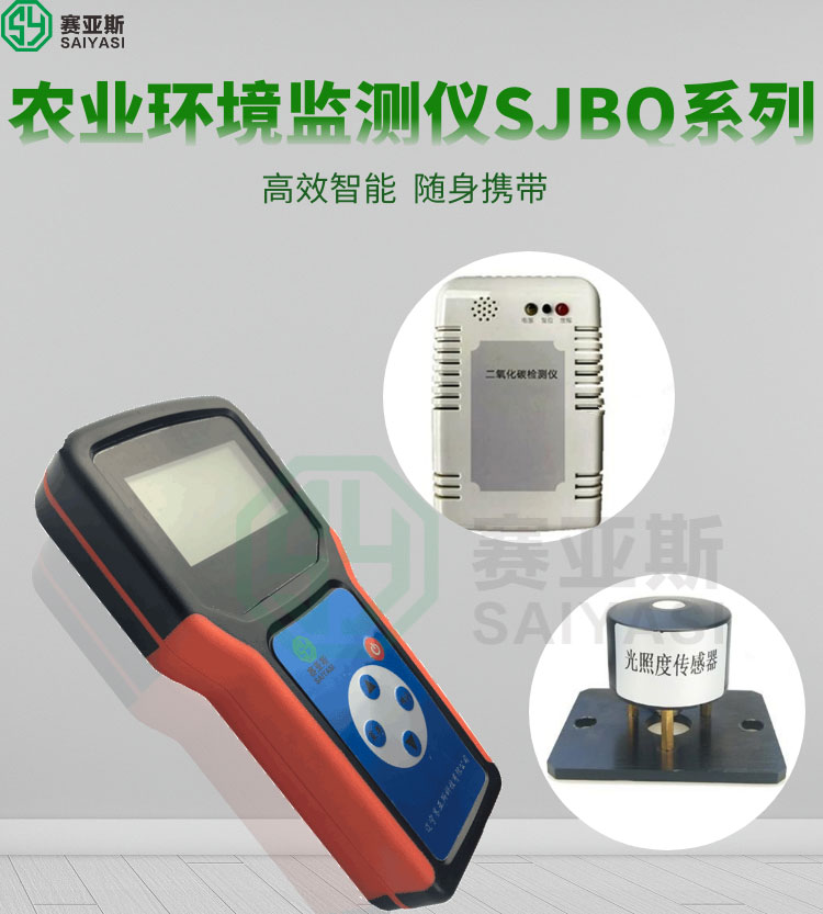 便攜式農業環境監測儀SJBQ系列