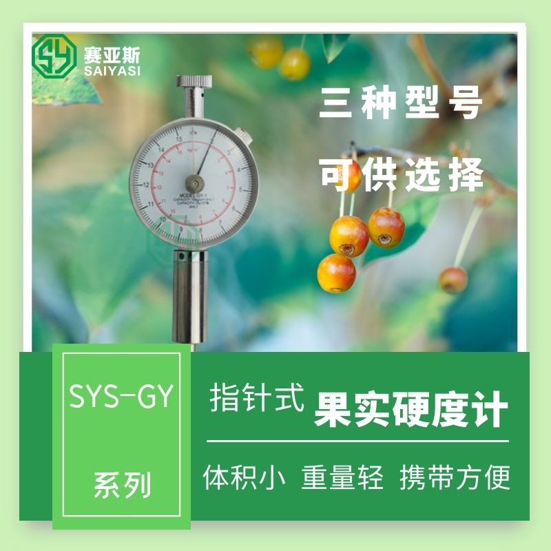 果實硬度計SYS-GY
