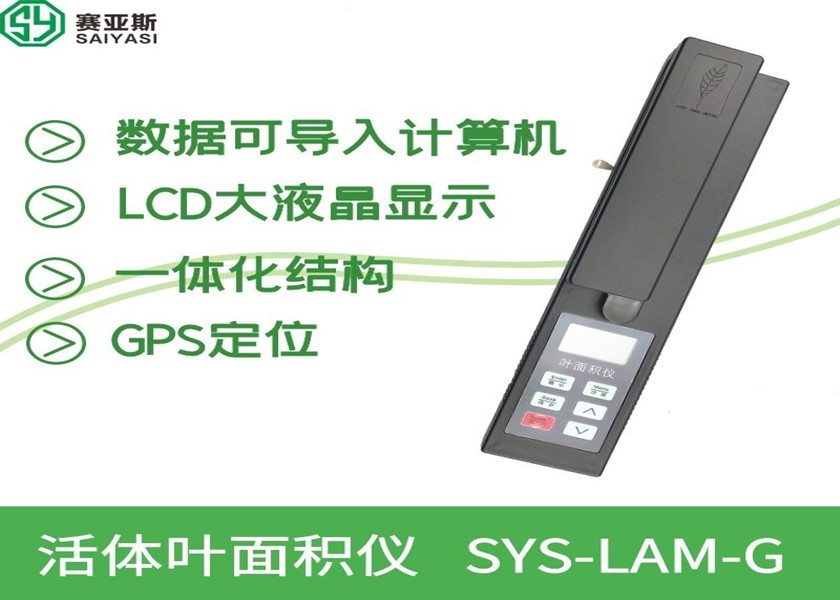 活體葉面積儀SYS-LAM-G