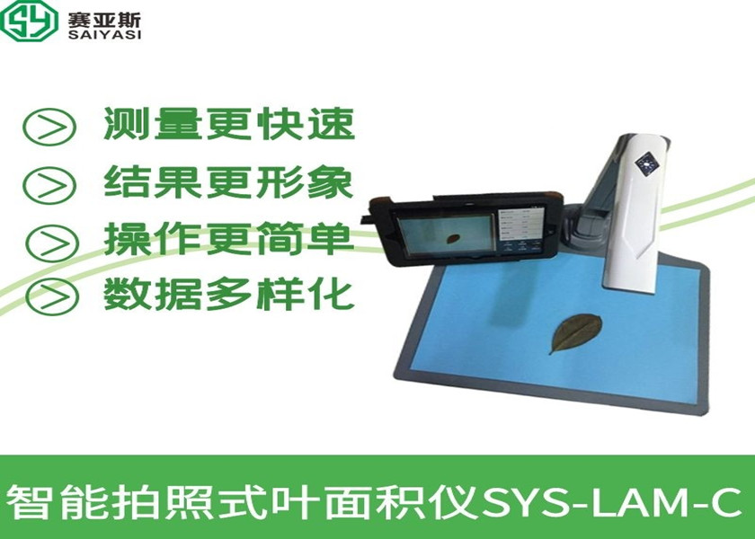 智能拍照式葉面積儀SYS-LAM-C