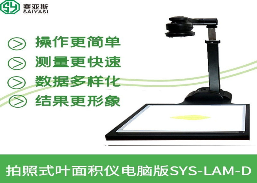 拍照式葉面積儀電腦版SYS-LAM-D
