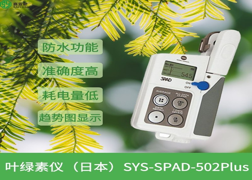 葉綠素儀（日本）SYS-SPAD-502Plus