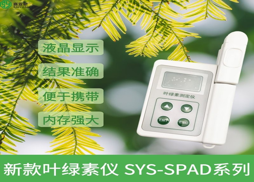 新款葉綠素儀SYS-SPAD-2