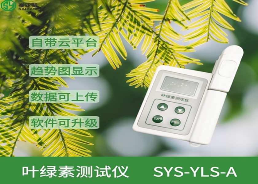 葉綠素測試儀SYS-YLS-A