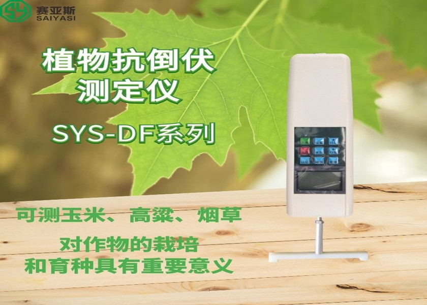 植物抗倒伏測定儀SYS-DDZ-2