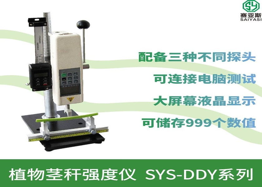 植物莖稈強度儀SYS-DDY1