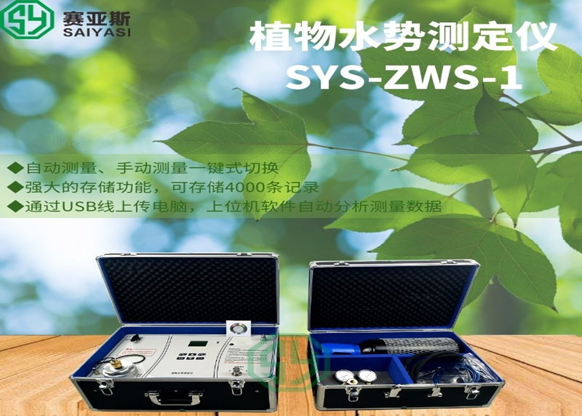 植物水勢(shì)測(cè)定儀SYS-ZWS-1
