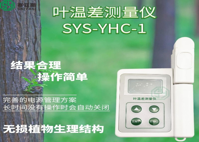 葉溫差測量儀SYS-YHC-1