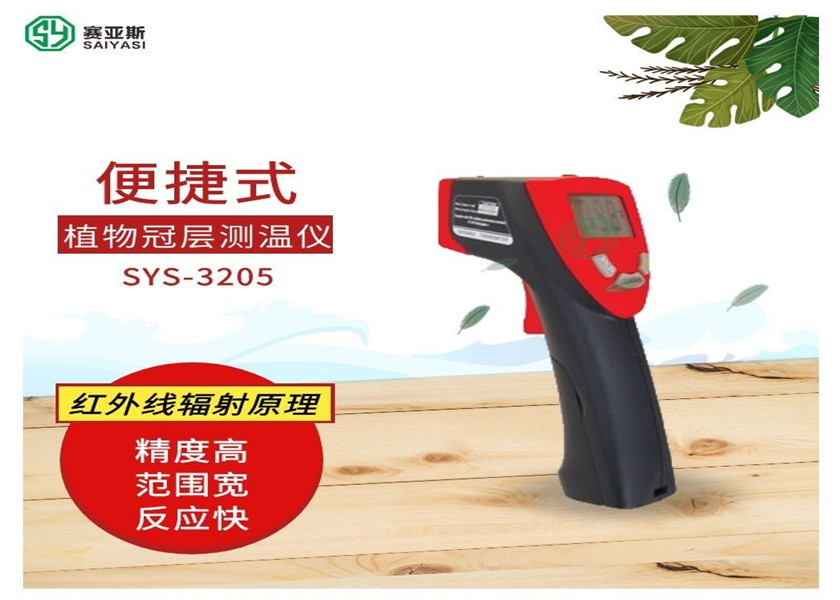 便捷式植物冠層測溫儀SYS-3205