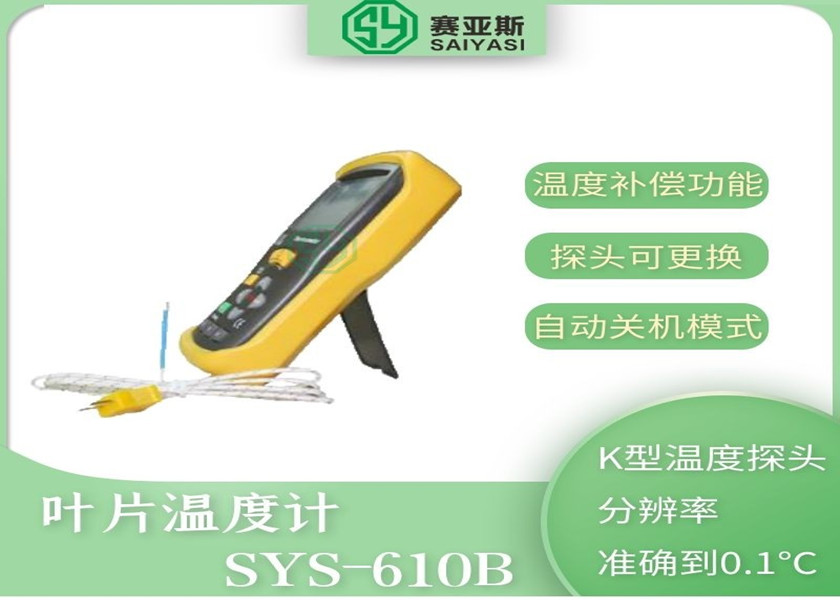 葉片溫度計SYS-610B