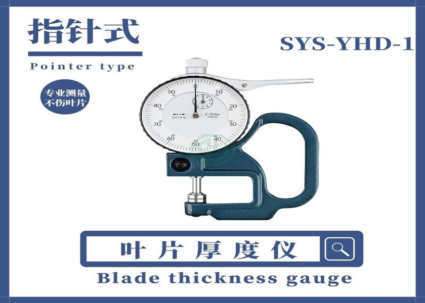 葉片厚度儀SYS-YHD-1
