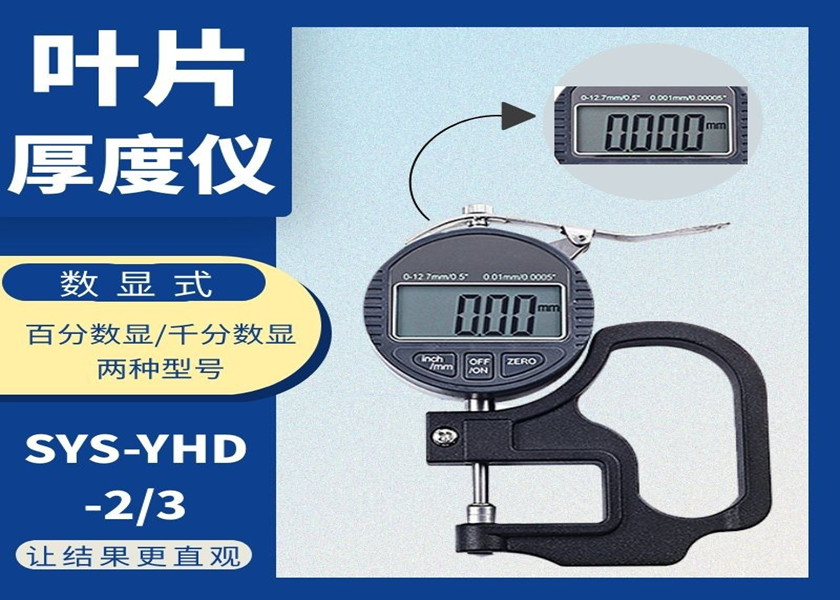數顯葉片厚度儀SYS-YHD-2/3