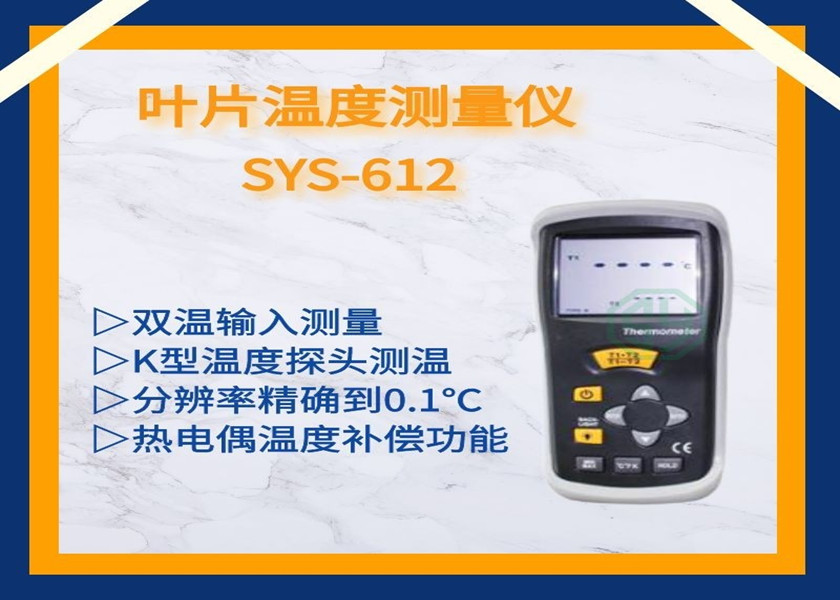 葉片溫度測量儀SYS-612