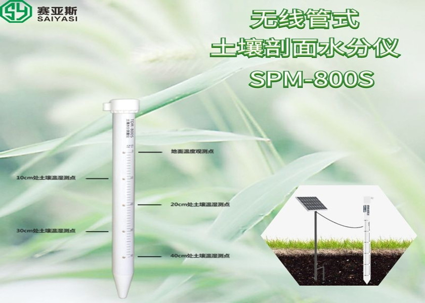 無線管式土壤剖面水分儀SPM-800S