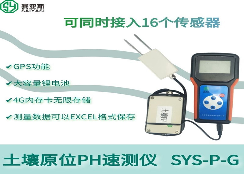 土壤原位PH速測儀SYS-P-G