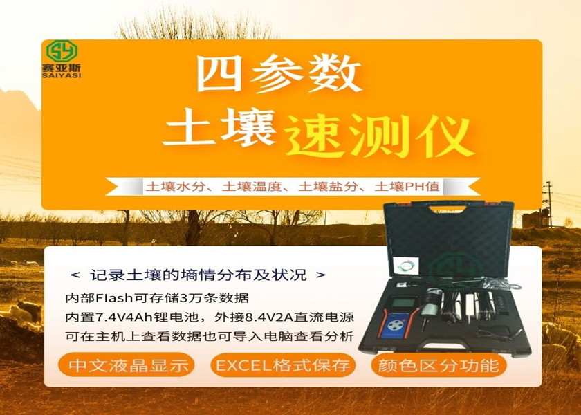 四參數土壤速測儀SYS-SWEP-G