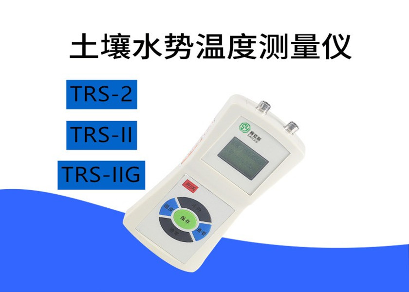 土壤水勢溫度測試儀TRSⅡ