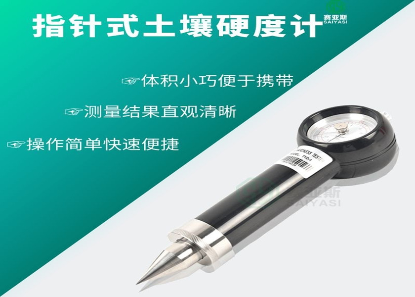 土壤硬度計SYS-TYD-1