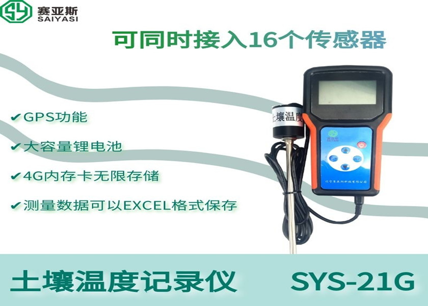 土壤溫度記錄儀SYS-21G