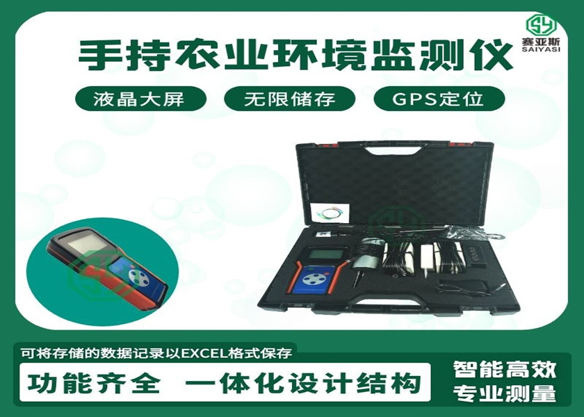 手持農業環境監測儀SYQ-4