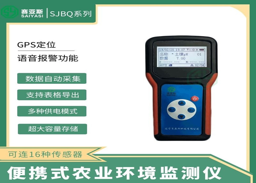 便攜式農業環境監測儀SJBQ系列
