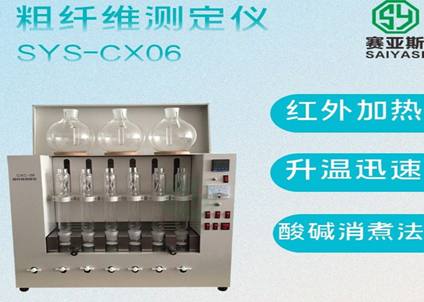 粗纖維測定儀SYS-CX06