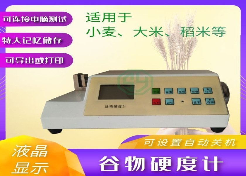 谷物硬度計SYS-GW1/SYS-GW2